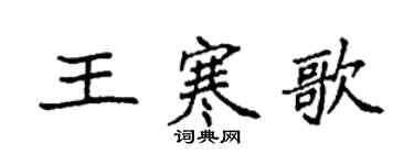 袁強王寒歌楷書個性簽名怎么寫