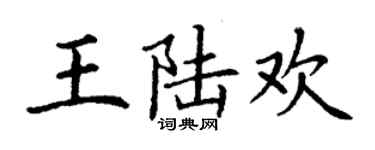 丁謙王陸歡楷書個性簽名怎么寫