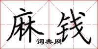荊霄鵬麻錢楷書怎么寫