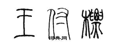 陳墨王付標篆書個性簽名怎么寫