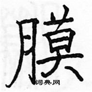 駱恆光寫的硬筆楷書膜