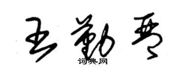 朱錫榮王勤琴草書個性簽名怎么寫