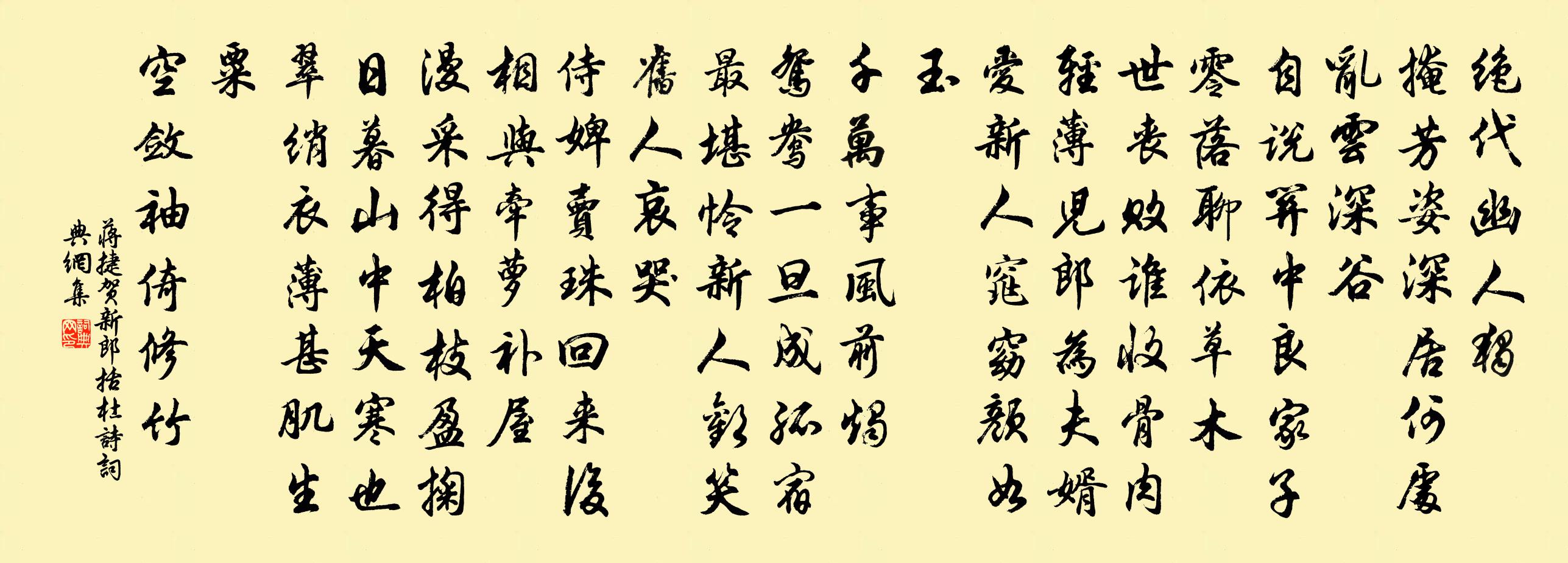 蔣捷賀新郎(括杜詩)書法作品欣賞