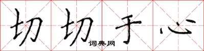 侯登峰切切於心楷書怎么寫