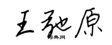 王正良王弛原行書個性簽名怎么寫