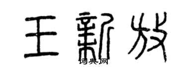 曾慶福王新放篆書個性簽名怎么寫