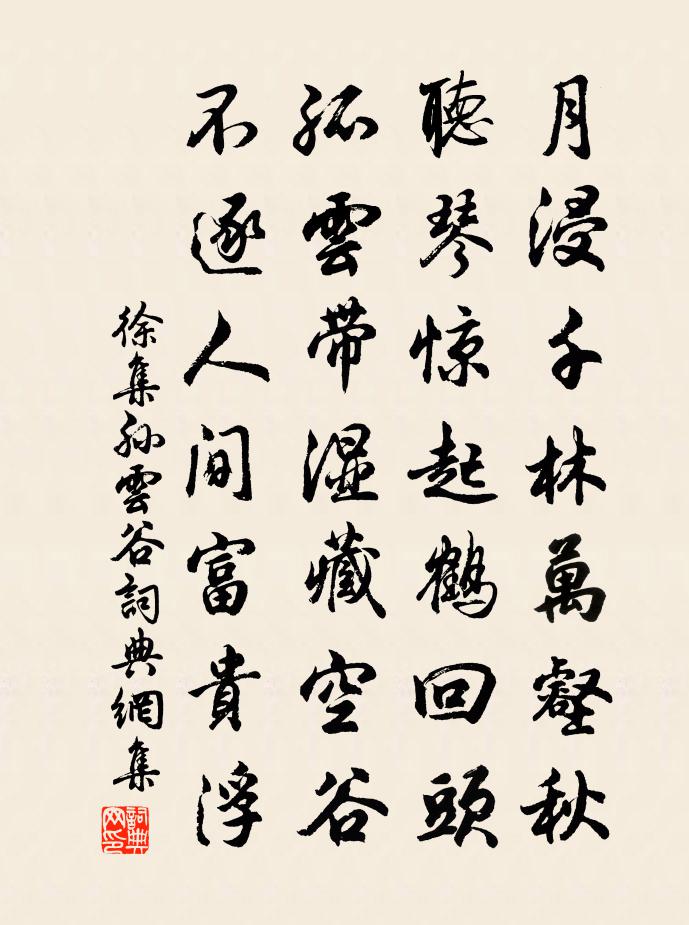 徐集孫雲谷書法作品欣賞