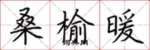 荊霄鵬桑榆暖楷書怎么寫