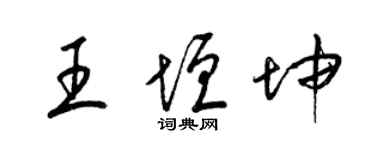 梁錦英王垣坤草書個性簽名怎么寫