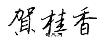 王正良賀桂香行書個性簽名怎么寫