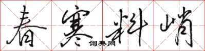 駱恆光春寒料峭行書怎么寫