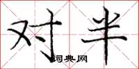 龐中華對半楷書怎么寫