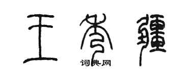 陳墨王秀疆篆書個性簽名怎么寫
