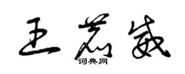 曾慶福王鹿威草書個性簽名怎么寫