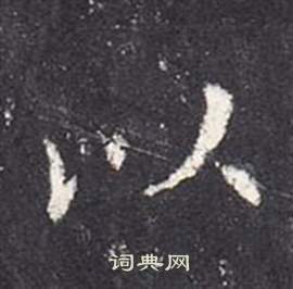 李玄靜碑中張從申的寫法