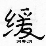 駱恆光寫的硬筆隸書緩