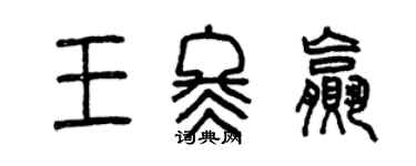 曾慶福王冬贏篆書個性簽名怎么寫