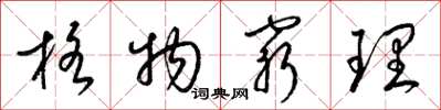 梁錦英格物窮理草書怎么寫