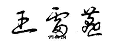 曾慶福王雷燕草書個性簽名怎么寫