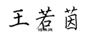 何伯昌王若茵楷書個性簽名怎么寫