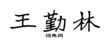 袁強王勤林楷書個性簽名怎么寫
