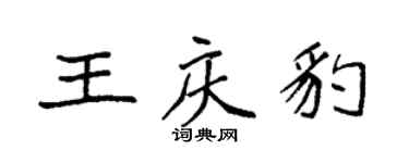 袁強王慶豹楷書個性簽名怎么寫