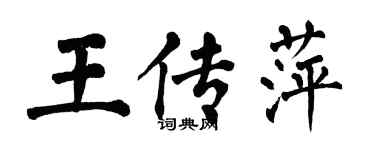 翁闓運王傳萍楷書個性簽名怎么寫