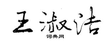 曾慶福王淑潔行書個性簽名怎么寫