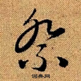趙孟頫真草千字文中祭的寫法