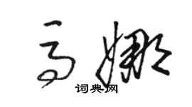 駱恆光馬娜草書個性簽名怎么寫