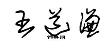 朱錫榮王道謙草書個性簽名怎么寫