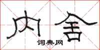 駱恆光內舍隸書怎么寫