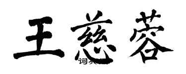 翁闓運王慈蓉楷書個性簽名怎么寫