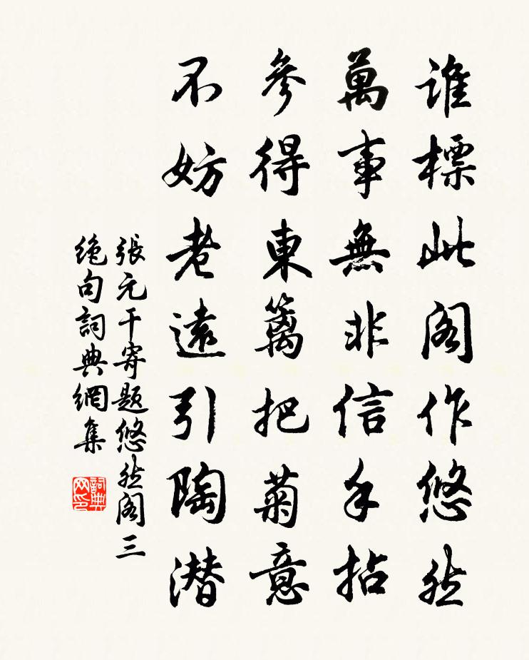 張元乾寄題悠然閣三絕句書法作品欣賞