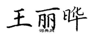 丁謙王麗曄楷書個性簽名怎么寫