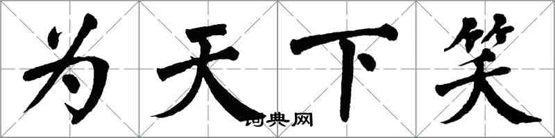 翁闓運為天下笑楷書怎么寫