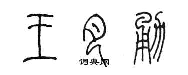 陳墨王月勇篆書個性簽名怎么寫