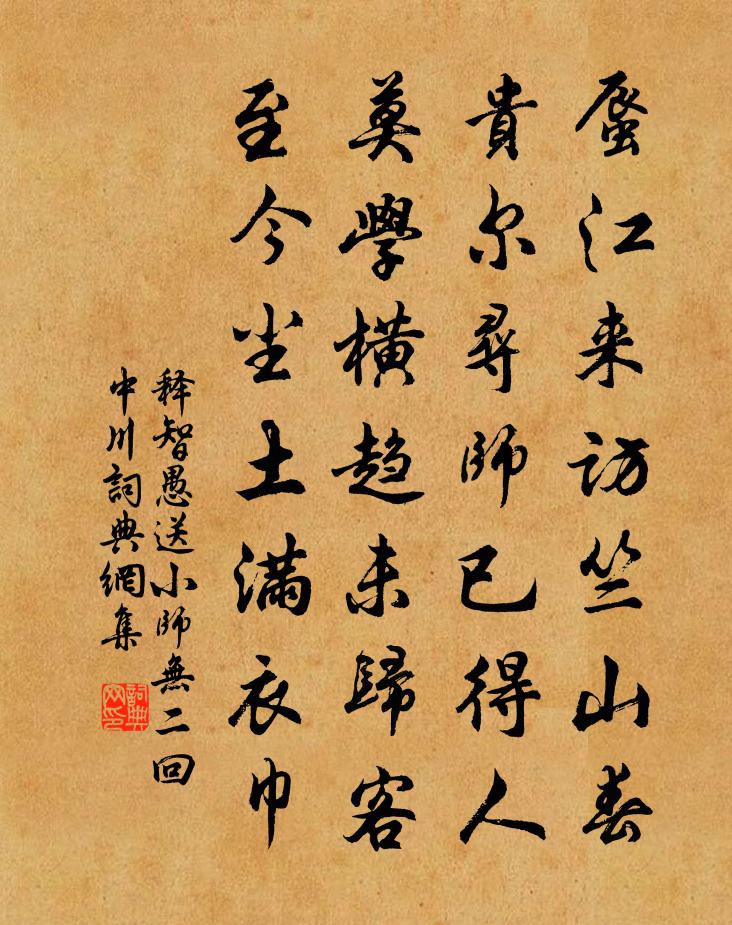 釋智愚送小師無二回中川書法作品欣賞