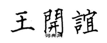 何伯昌王開誼楷書個性簽名怎么寫