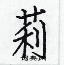 白克儉寫的硬筆楷書莉