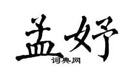 翁闓運孟妤楷書個性簽名怎么寫