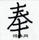 白克儉寫的硬筆楷書奉