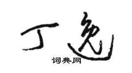 駱恆光丁逸草書個性簽名怎么寫