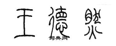 陳墨王德然篆書個性簽名怎么寫