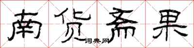 曾慶福南貨齋果隸書怎么寫
