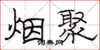 駱恆光煙聚隸書怎么寫