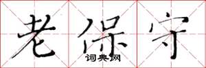 黃華生老保守楷書怎么寫