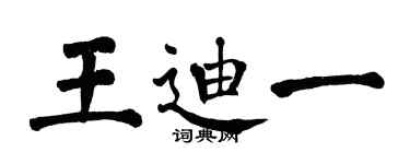 翁闓運王迪一楷書個性簽名怎么寫