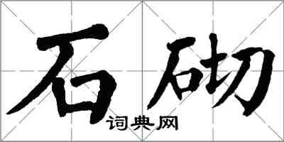 翁闓運石砌楷書怎么寫