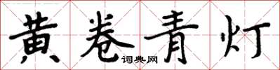 周炳元黃卷青燈楷書怎么寫